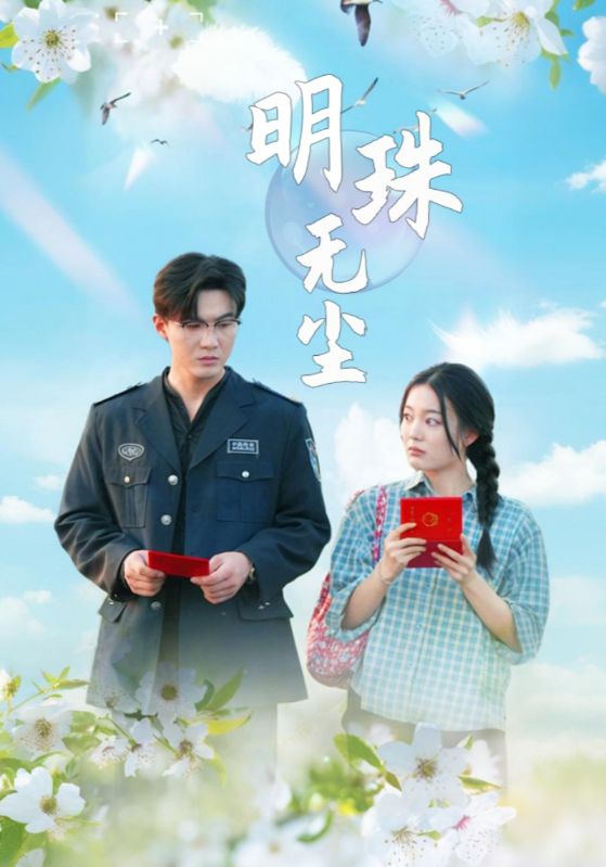 短剧《明珠无尘$萧奕$刘明珠》