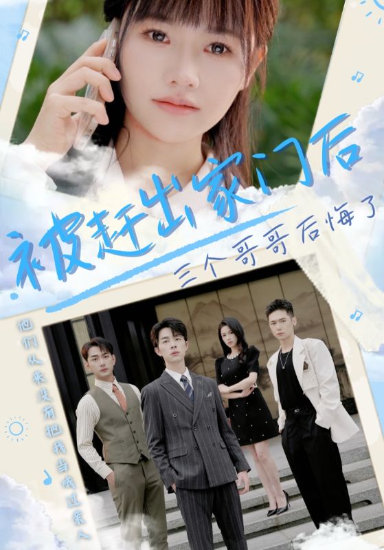 短剧《被赶出家门后，三个哥哥后悔了$蒋之舟$蒋昭昭》