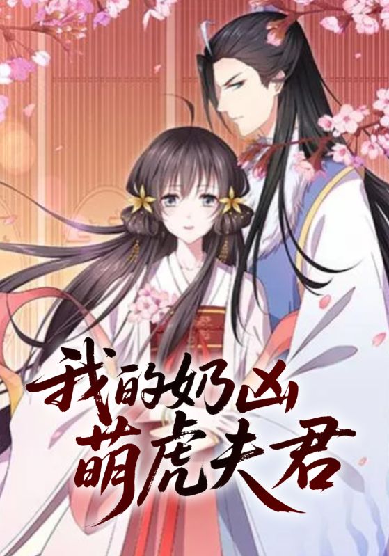 短剧《我的奶凶萌虎夫君$萧焰$云采薇》