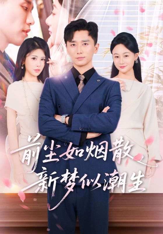 前尘如烟散新梦似潮生短剧