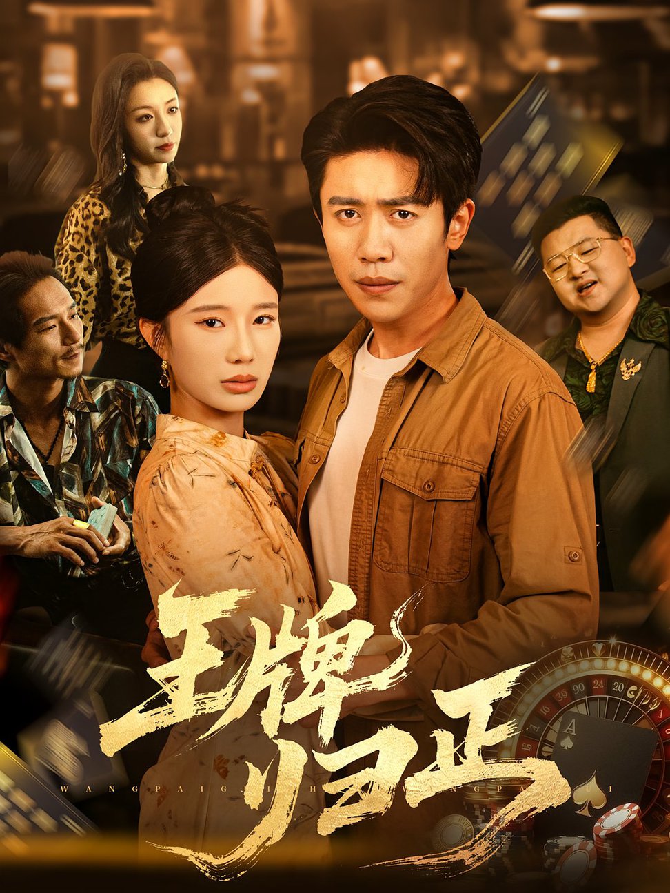 王牌归正$周越/宗白铧短剧