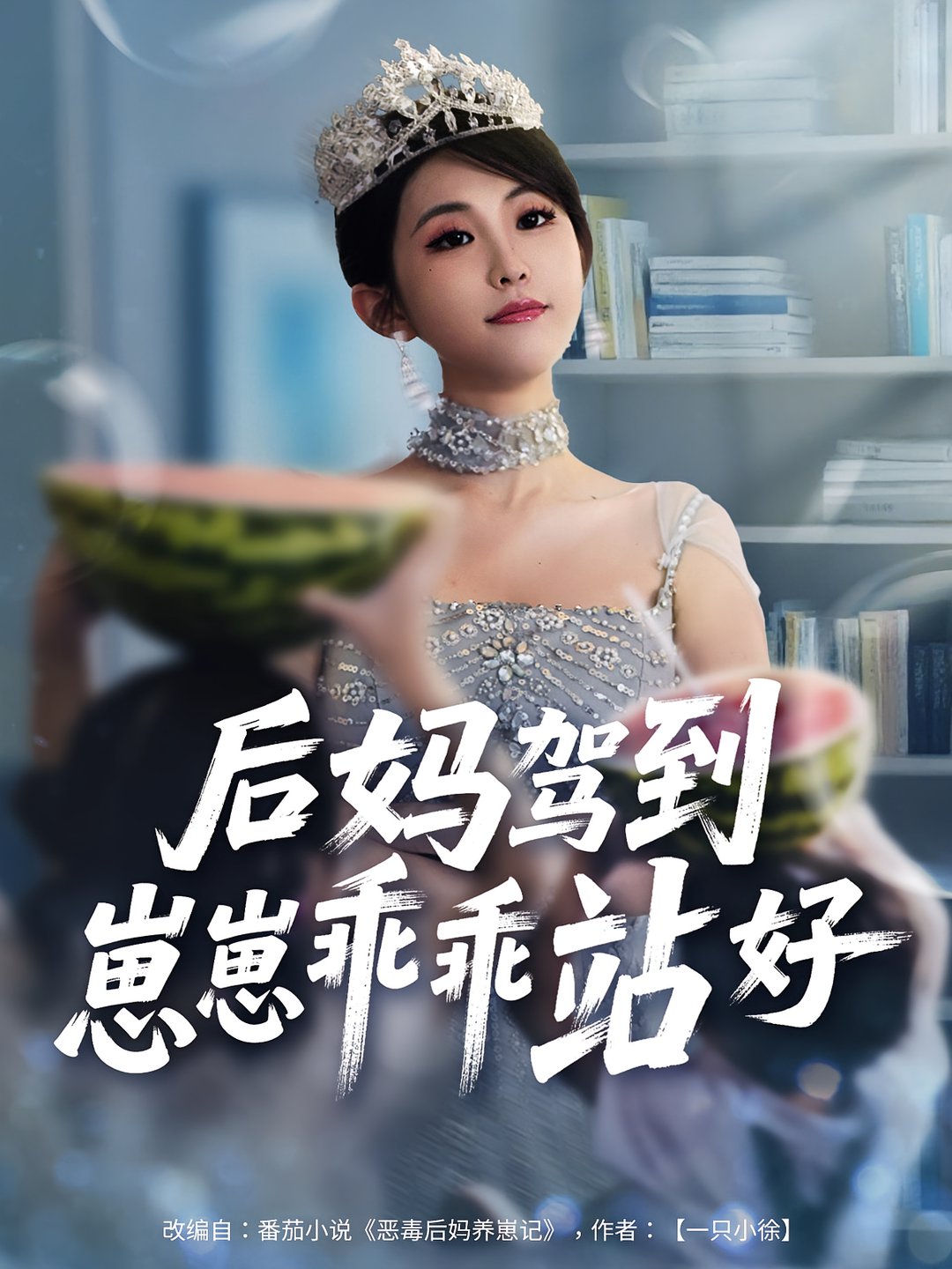 短剧《后妈驾到，崽崽乖乖站好/后妈驾到崽崽乖乖站好》