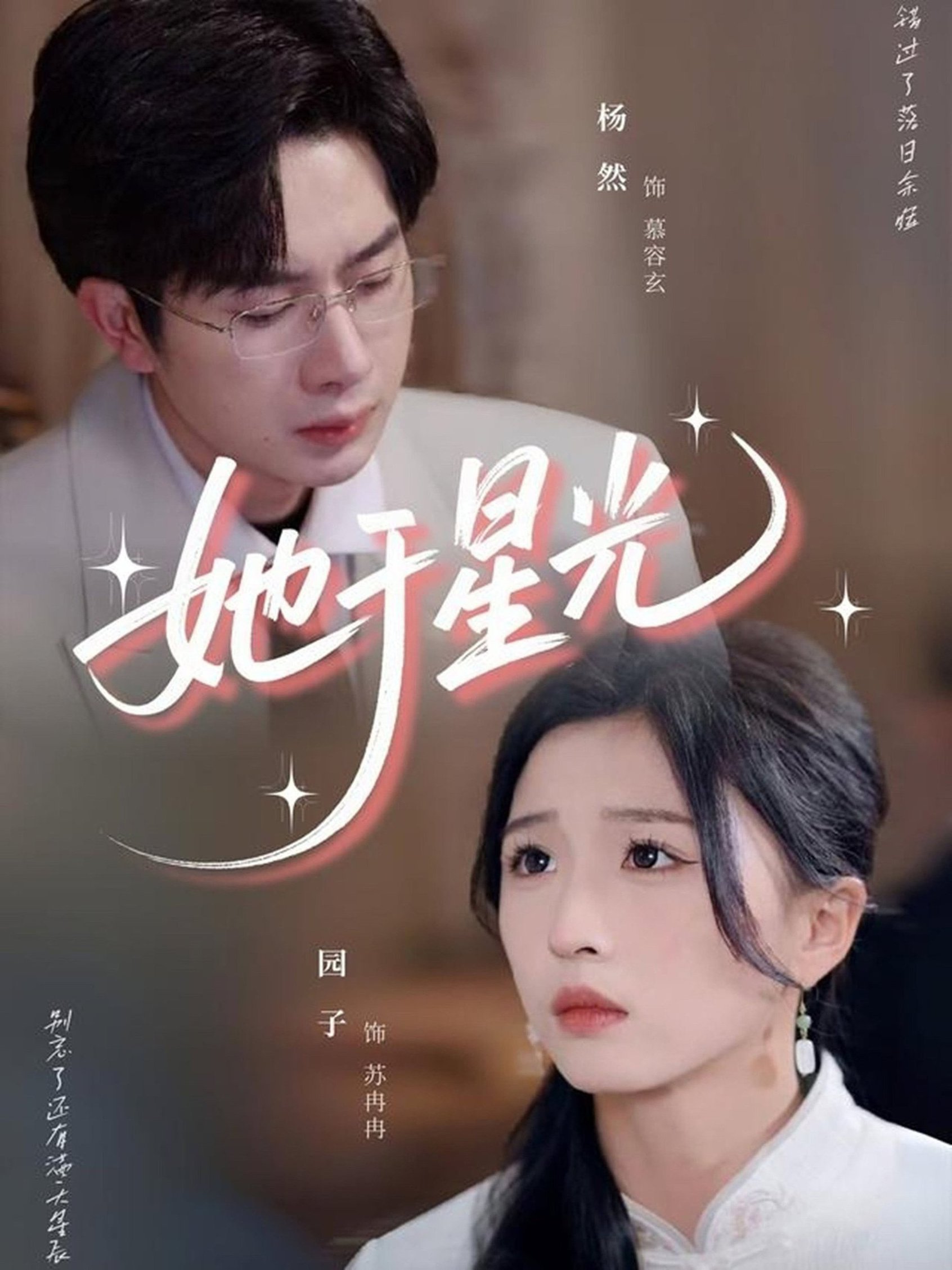 她于星光$杨然＆园子  第1张