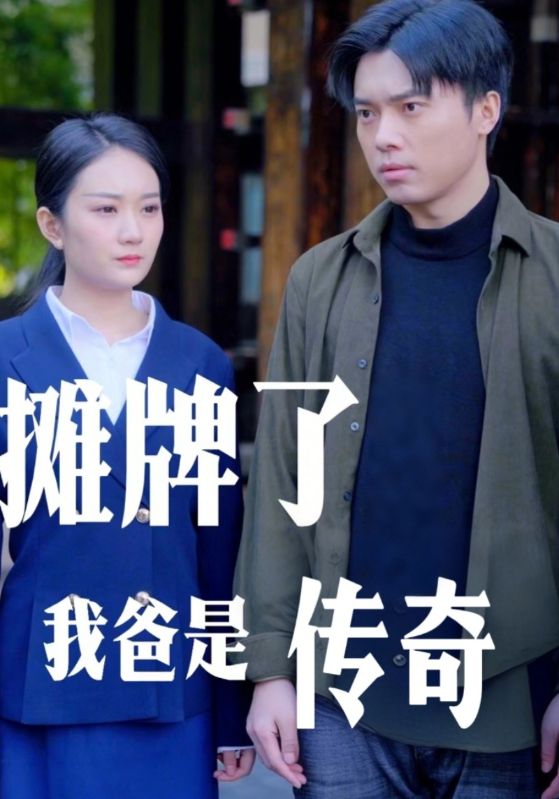 短剧《摊牌了我爸是传奇$宫翎$江檀雅》