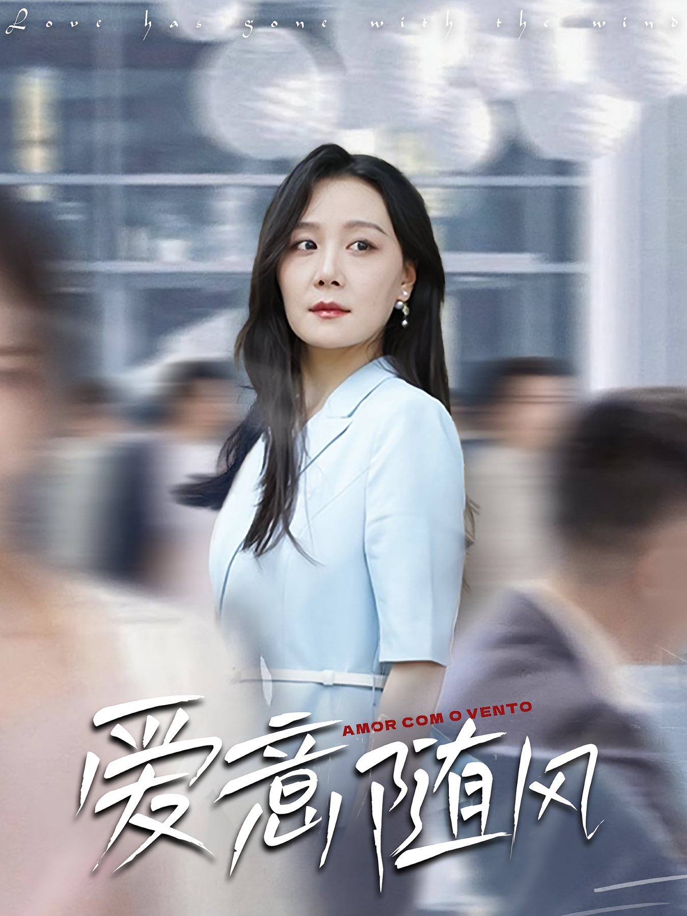爱意随风短剧