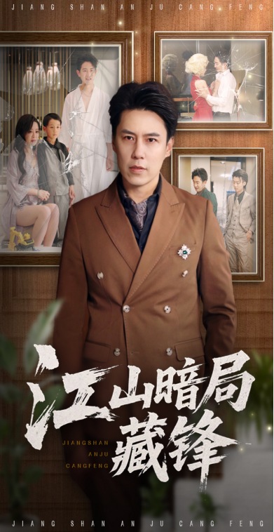 短剧《江山暗局藏锋$聂子晴/王羿均》