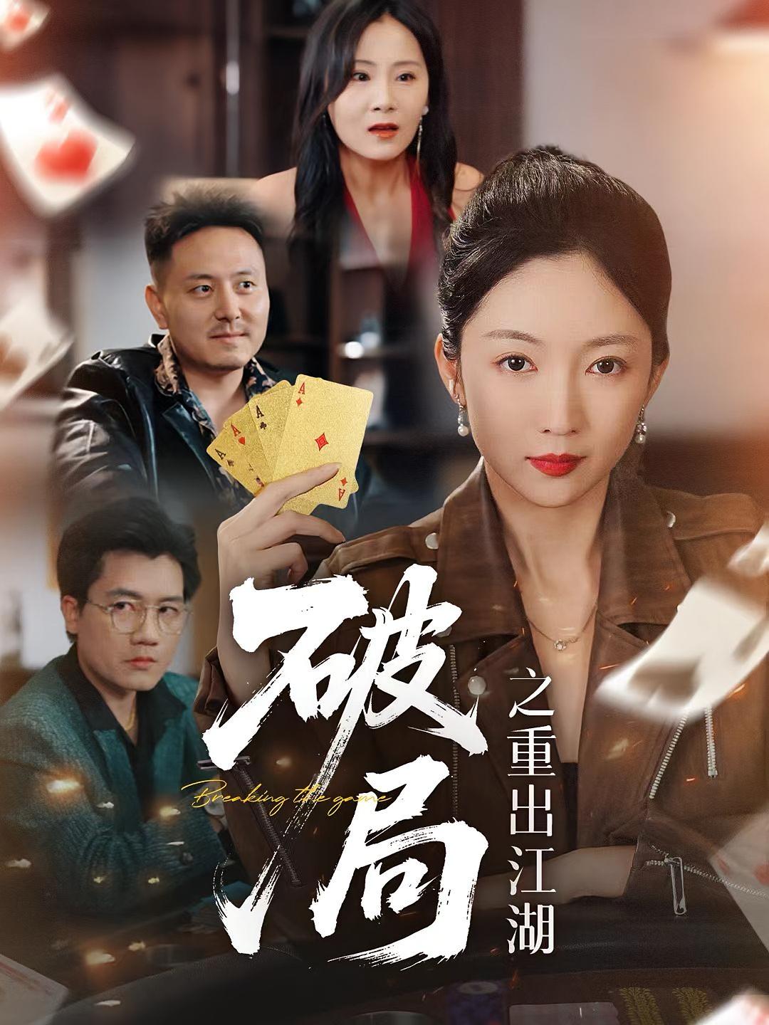 破局之重出江湖短剧