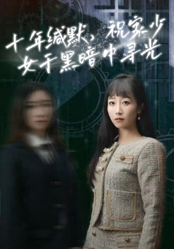 十年缄默，祝家少女于黑暗中寻光$郭今朝$陈炫雅  第1张