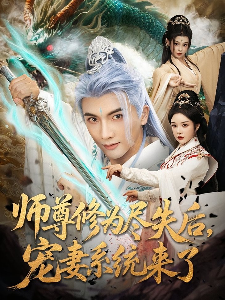 师尊修为尽失后宠妻系统来了$刘轩/田熙雯短剧