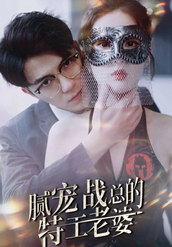短剧《腻宠战总的特工老婆$战凌天$李玥颜》