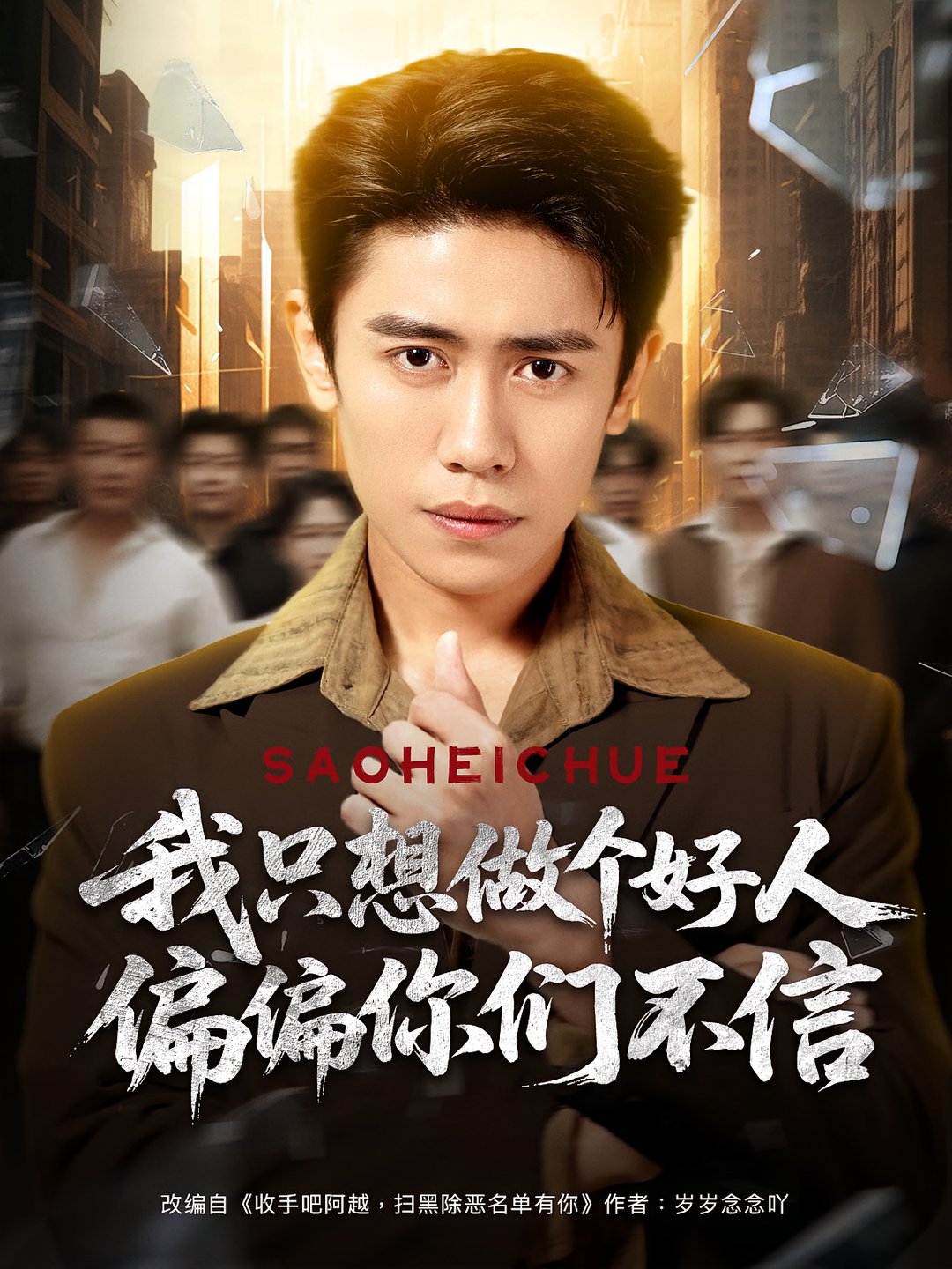 我只想做个好人偏偏你们不信$周越/高琳琳短剧