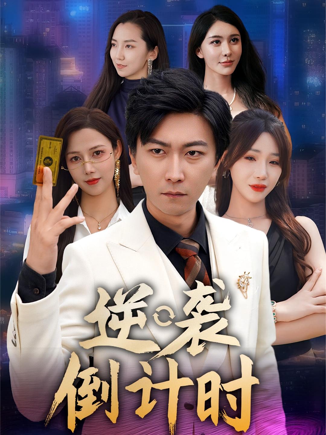 逆袭倒计时短剧