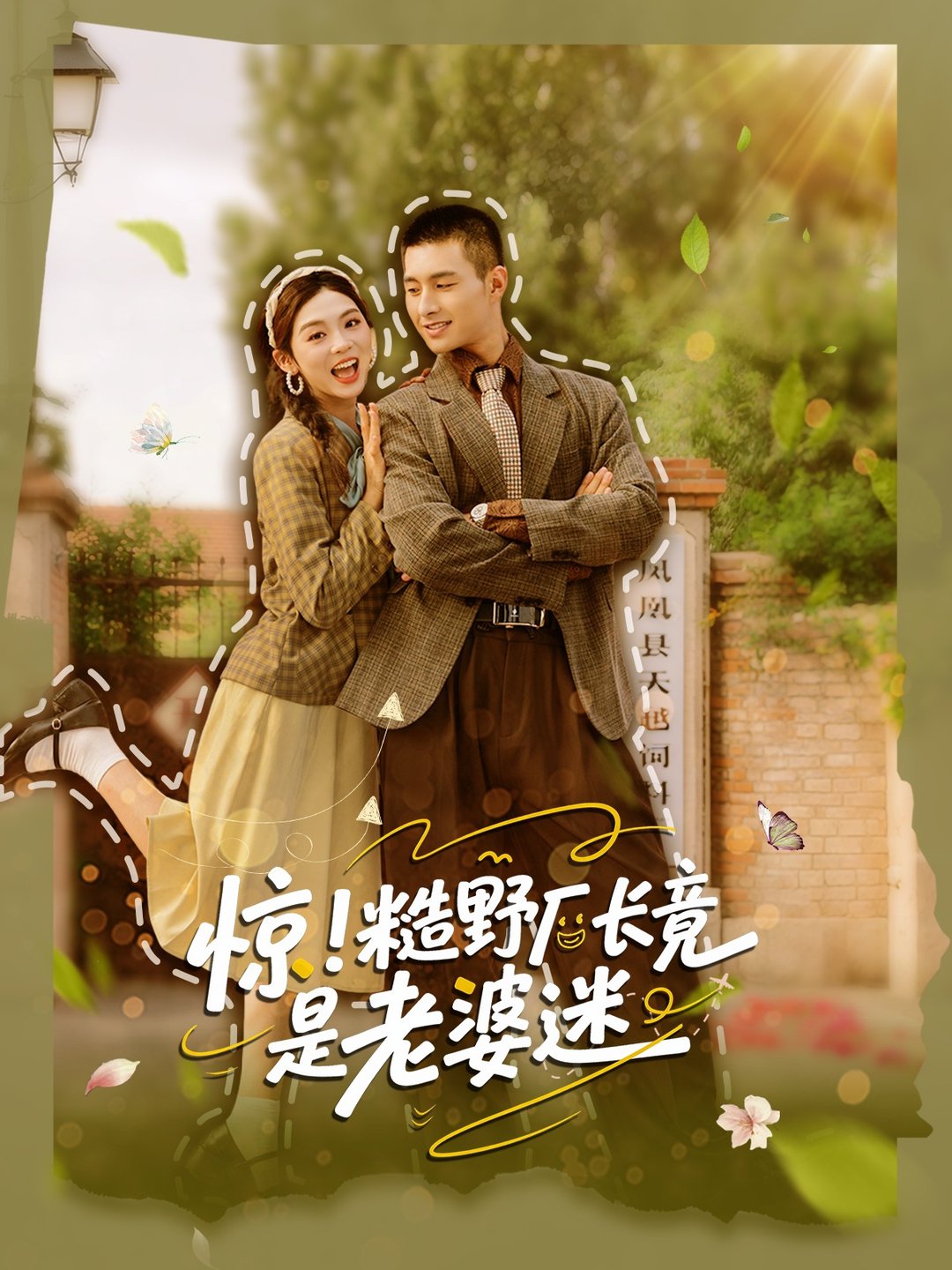 惊糙野厂长竟是老婆迷$邹盛文＆李汐溦  第1张