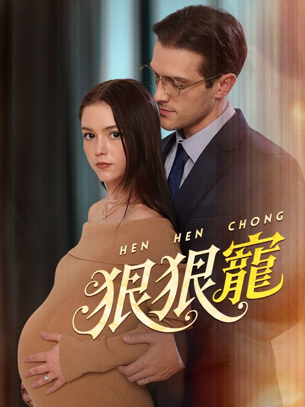 短剧《狠狠寵$塞巴斯$艾拉》