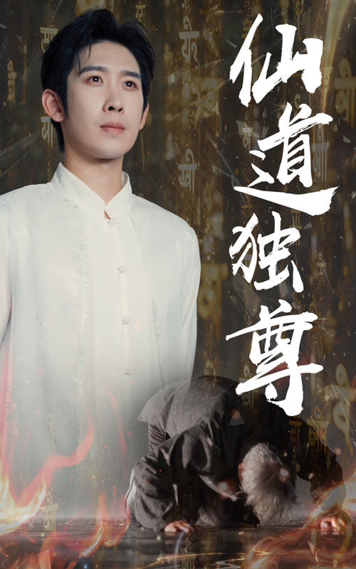 短剧《仙道独尊$彭羽/欧阳千然》