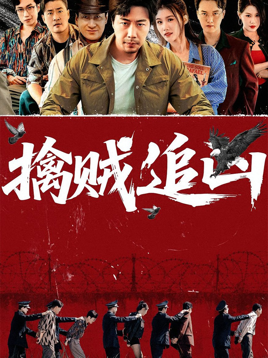 擒贼追凶  第1张