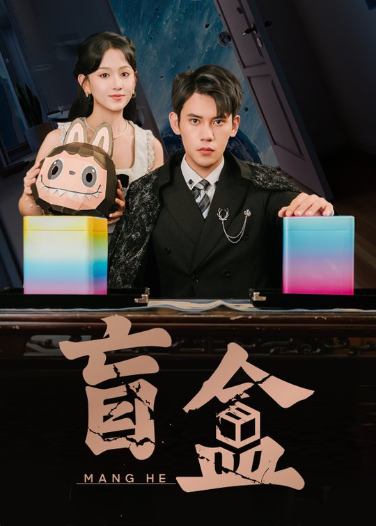 短剧《盲盒$徐浩楠＆高琳琳》