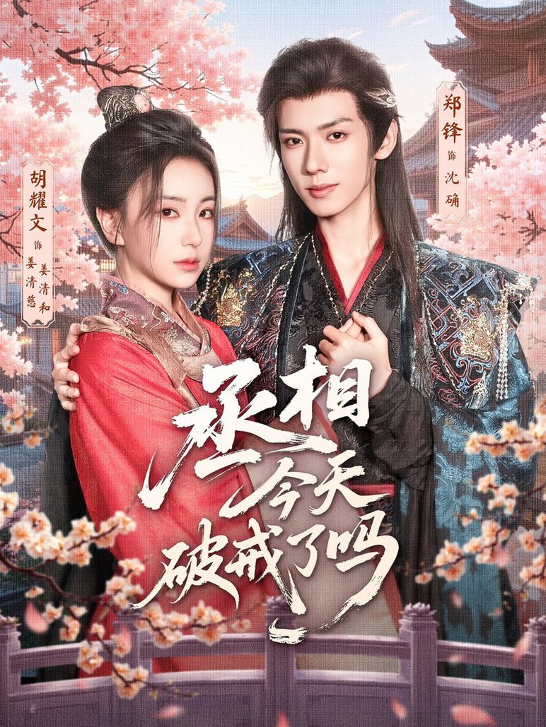 短剧《丞相今天破戒了吗$郑锋＆胡耀文》