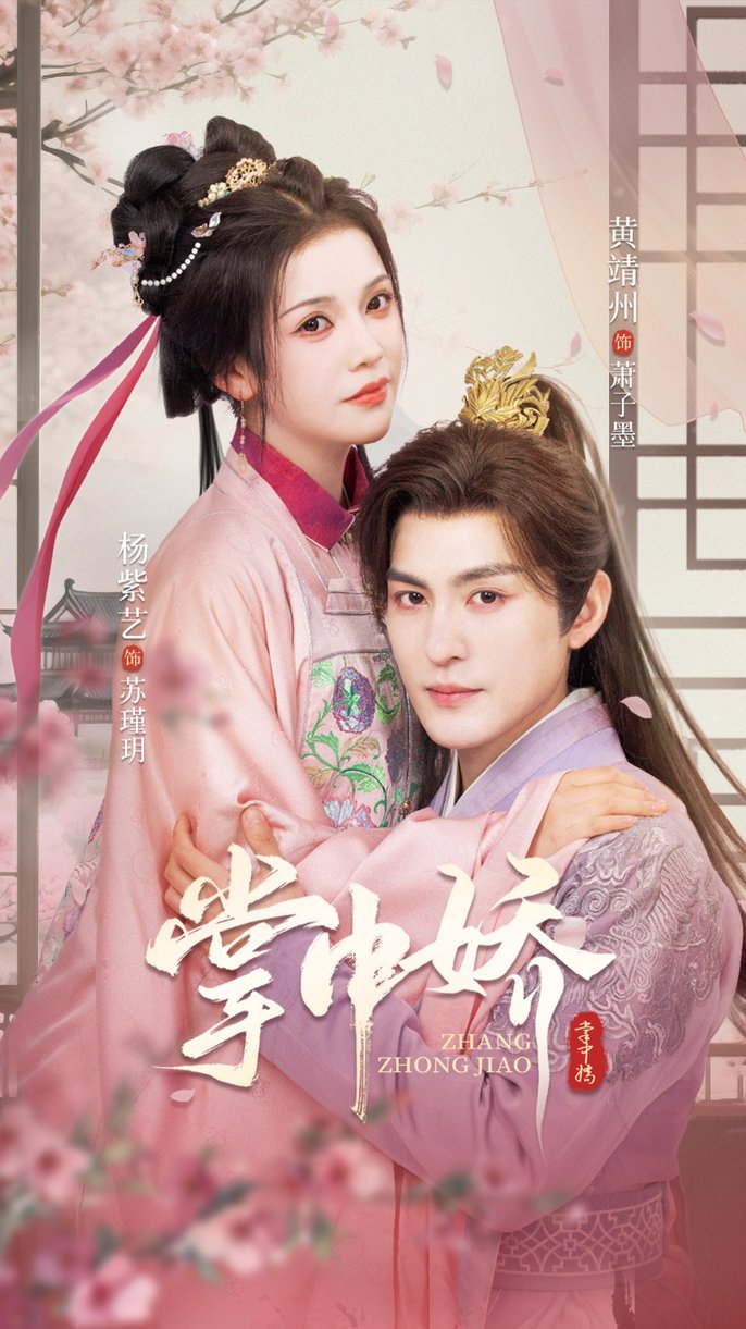 掌中娇$黄靖洲＆杨紫艺  第1张