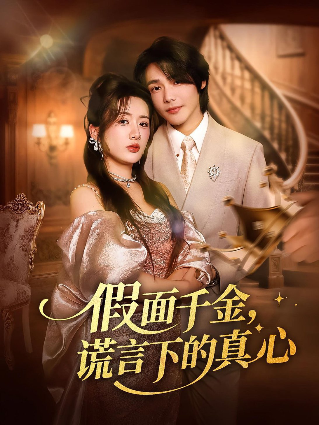 假面千金谎言下的真心  第1张