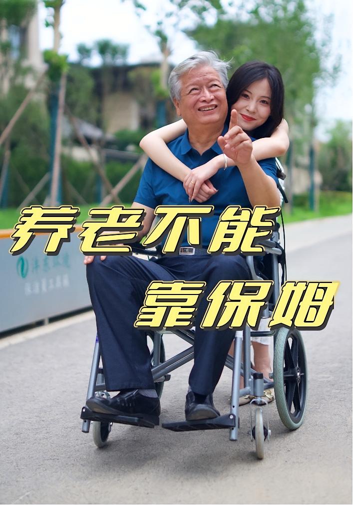 短剧《养老不能靠保姆》