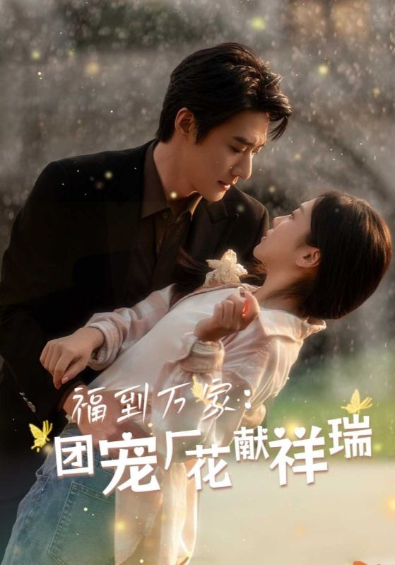 短剧《福到万家：团宠厂花献祥瑞$霍矜修$何秀婉》