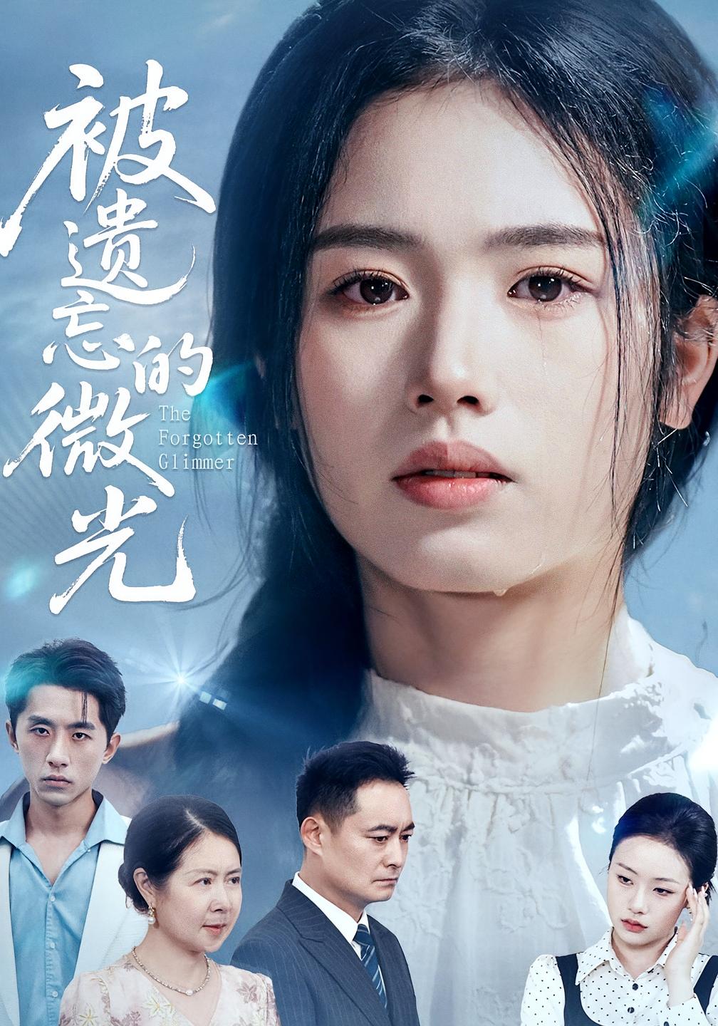 被遗忘的微光短剧