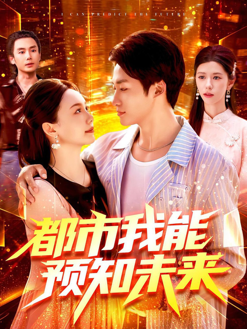 短剧《都市我能预知未来$王泊渊/黎小雨》
