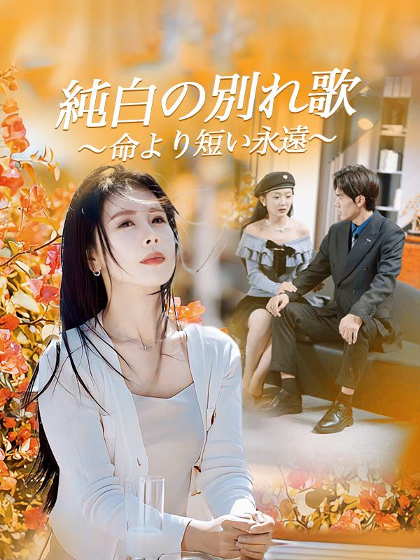 短剧《純白の別れ歌～命より短い永遠～$木谷静香$甲斐弦人》