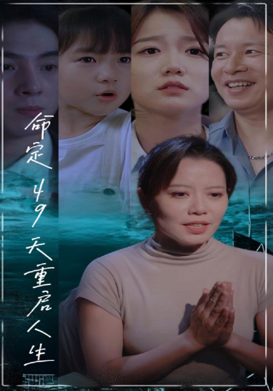 命定49天重启人生$何安泰$何欣欣  第1张