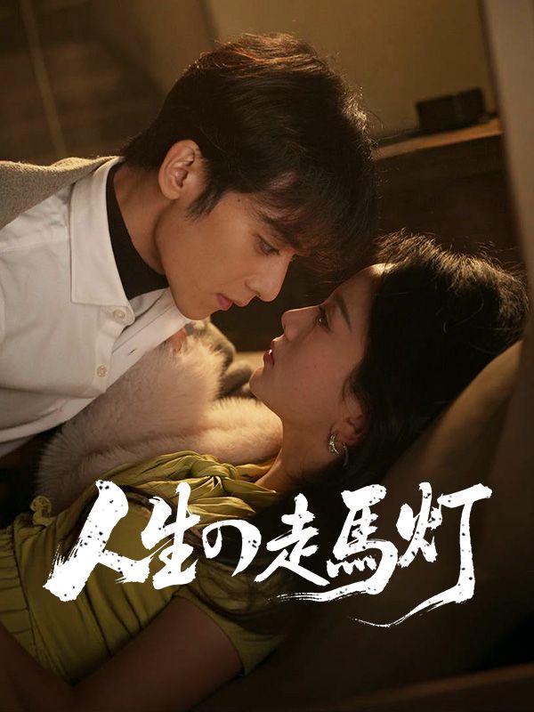 人生の走馬灯$夏原希未（なつはら$のぞみ）$冬木翔（ふゆき$しょう）  第1张