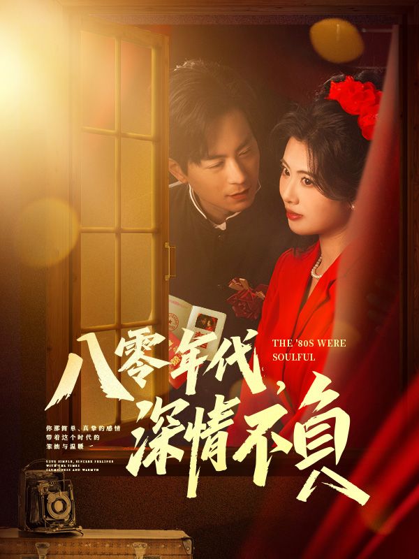 八零年代，深情不負$裴南序短剧