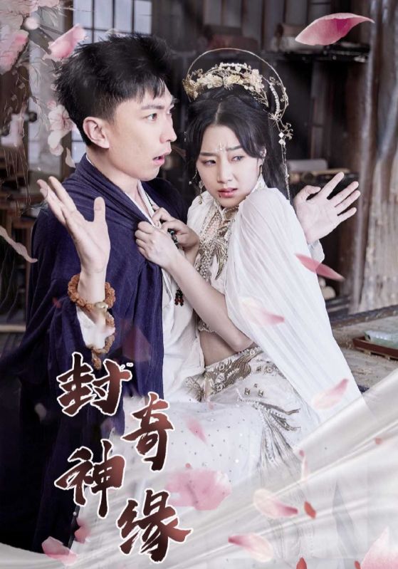 短剧《封神奇缘$林凡$白灵》