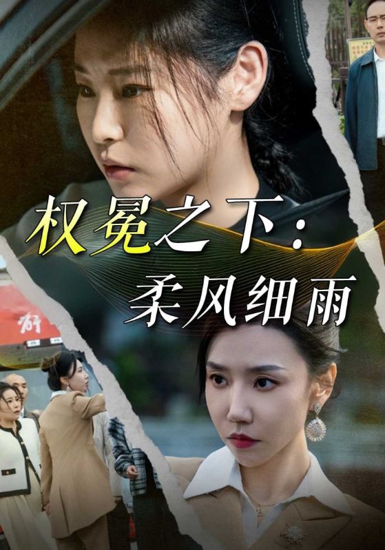 短剧《权冕之下：柔风细雨$李兴邦$程梅》