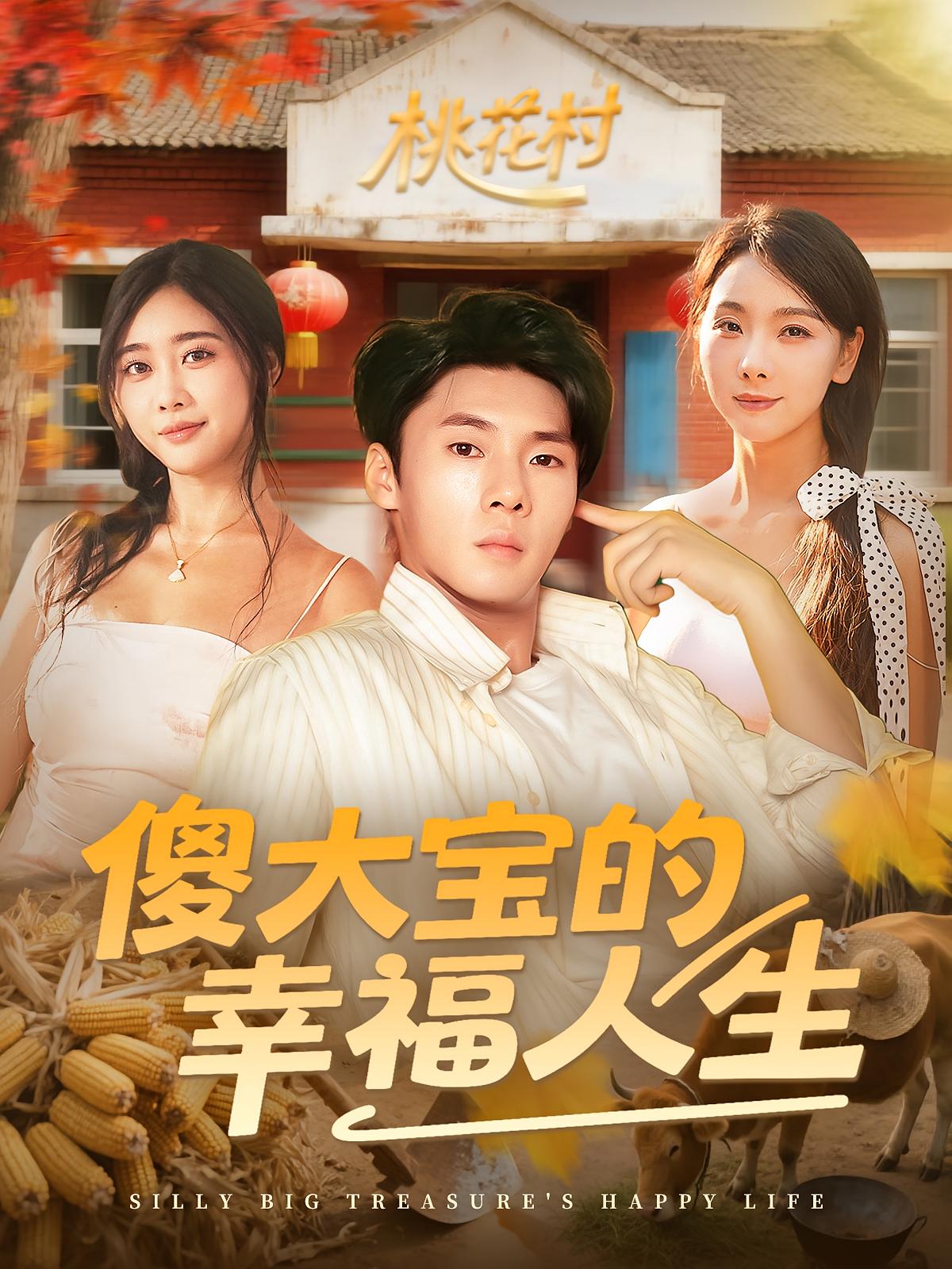 傻大宝的幸福人生短剧