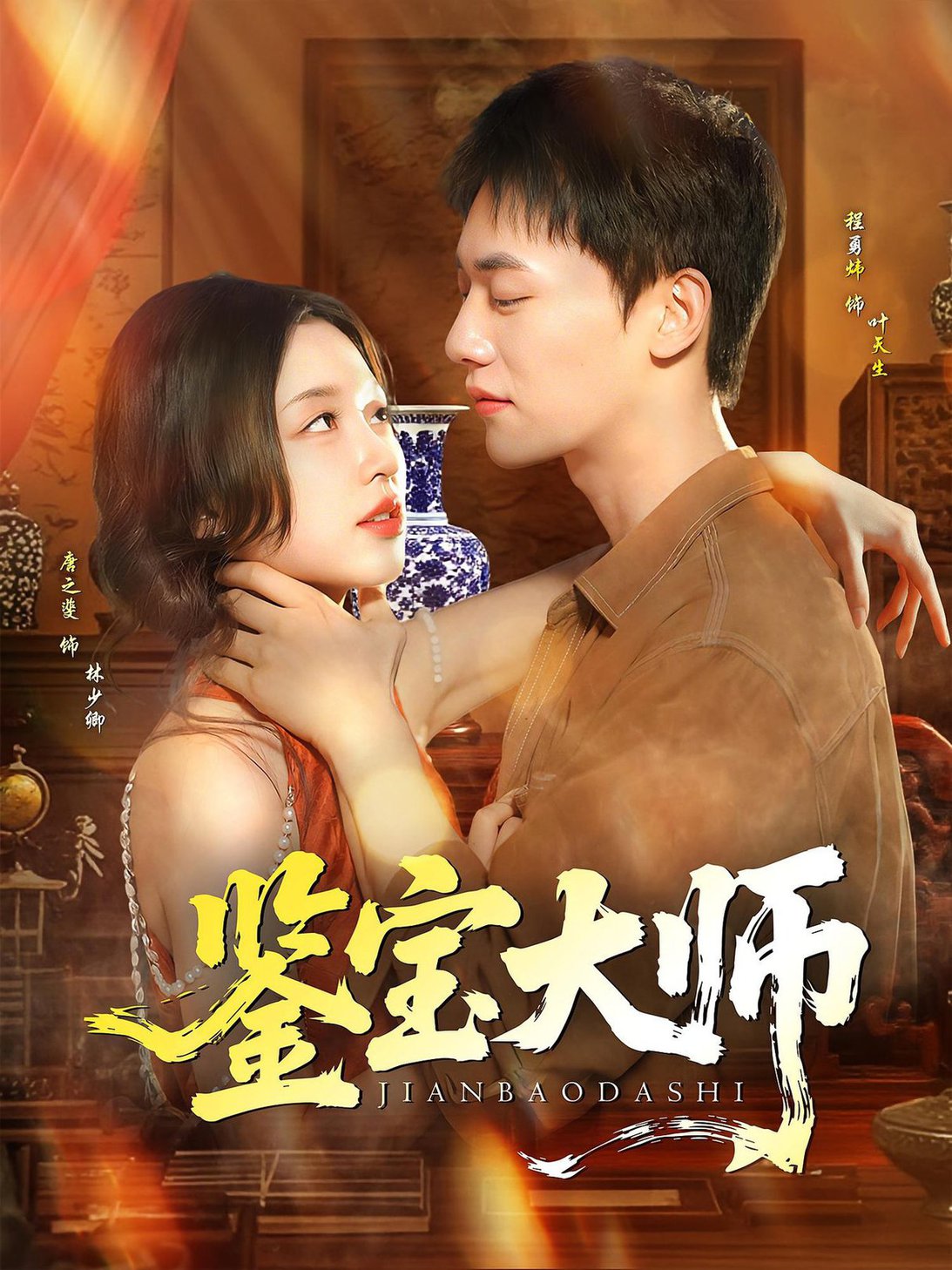 短剧《鉴宝大师$程勇炜/唐之斐》