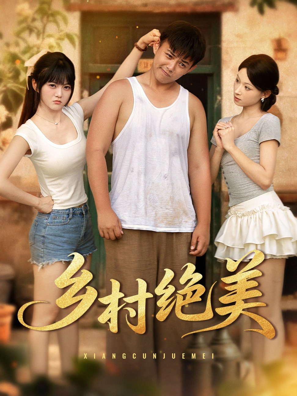 短剧《乡村绝美 $ 王煜可晴/刘峰硕/洋洋 (李梦洋) /落洛》