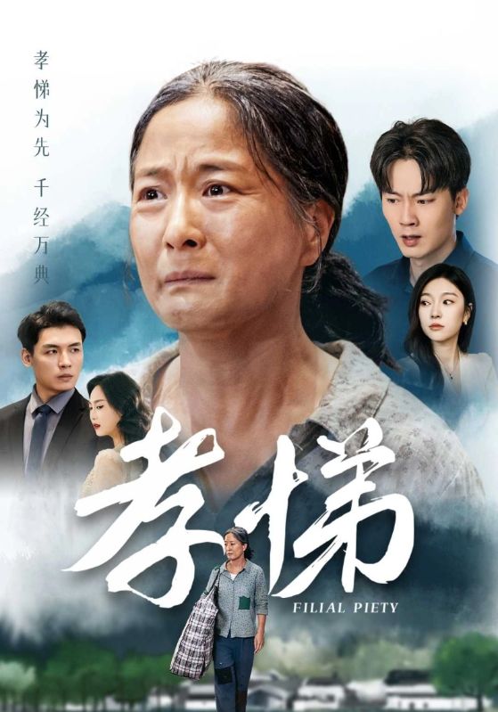 短剧《孝悌$徐海$黄秀英》