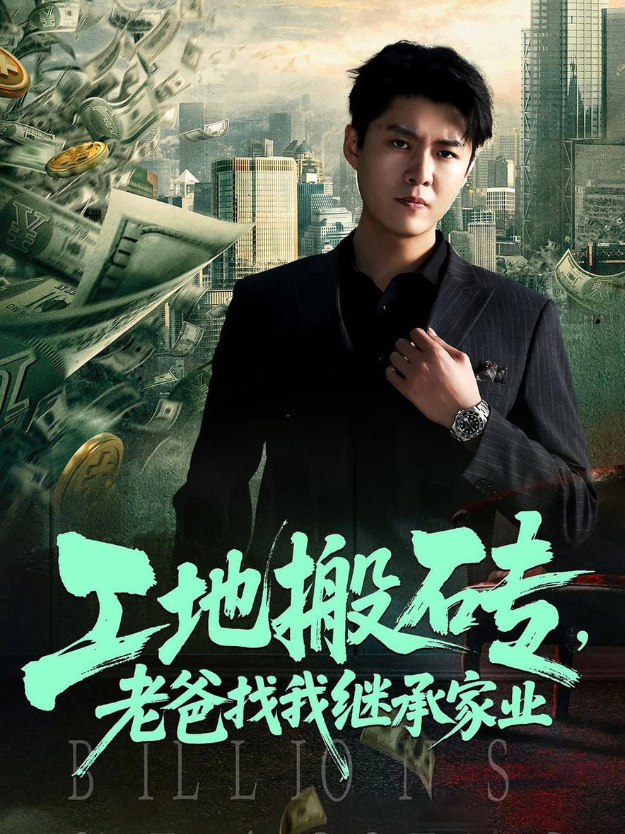 短剧《工地搬砖老爸找我继承家业$韩旭/张如意》