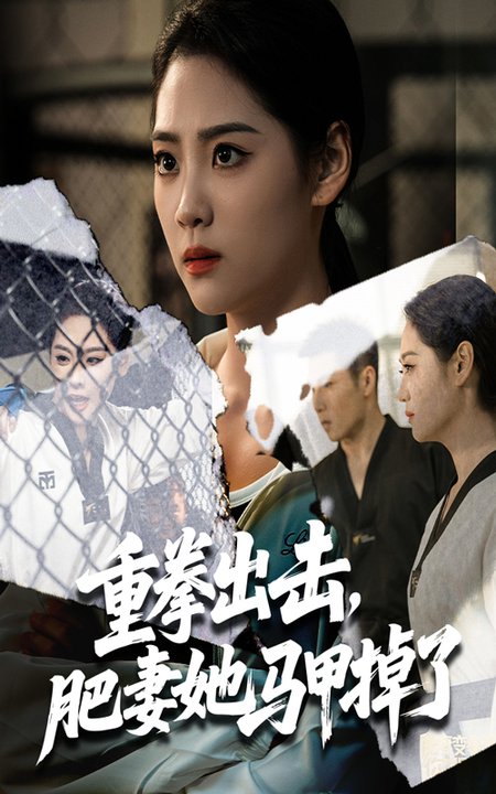 重拳出击肥妻她马甲掉了$宋宇欣/陈祥铖  第1张
