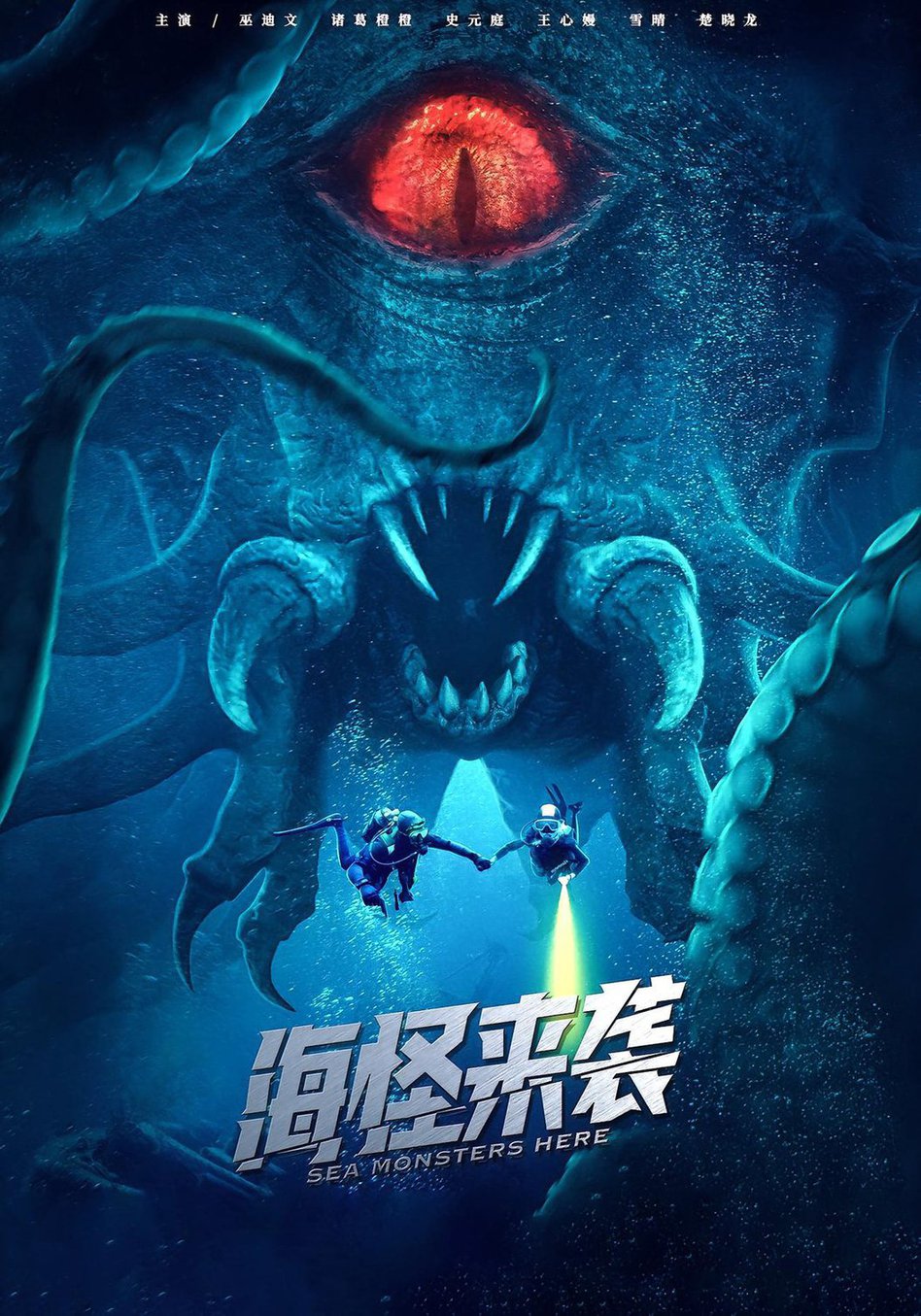 海怪来袭  第1张