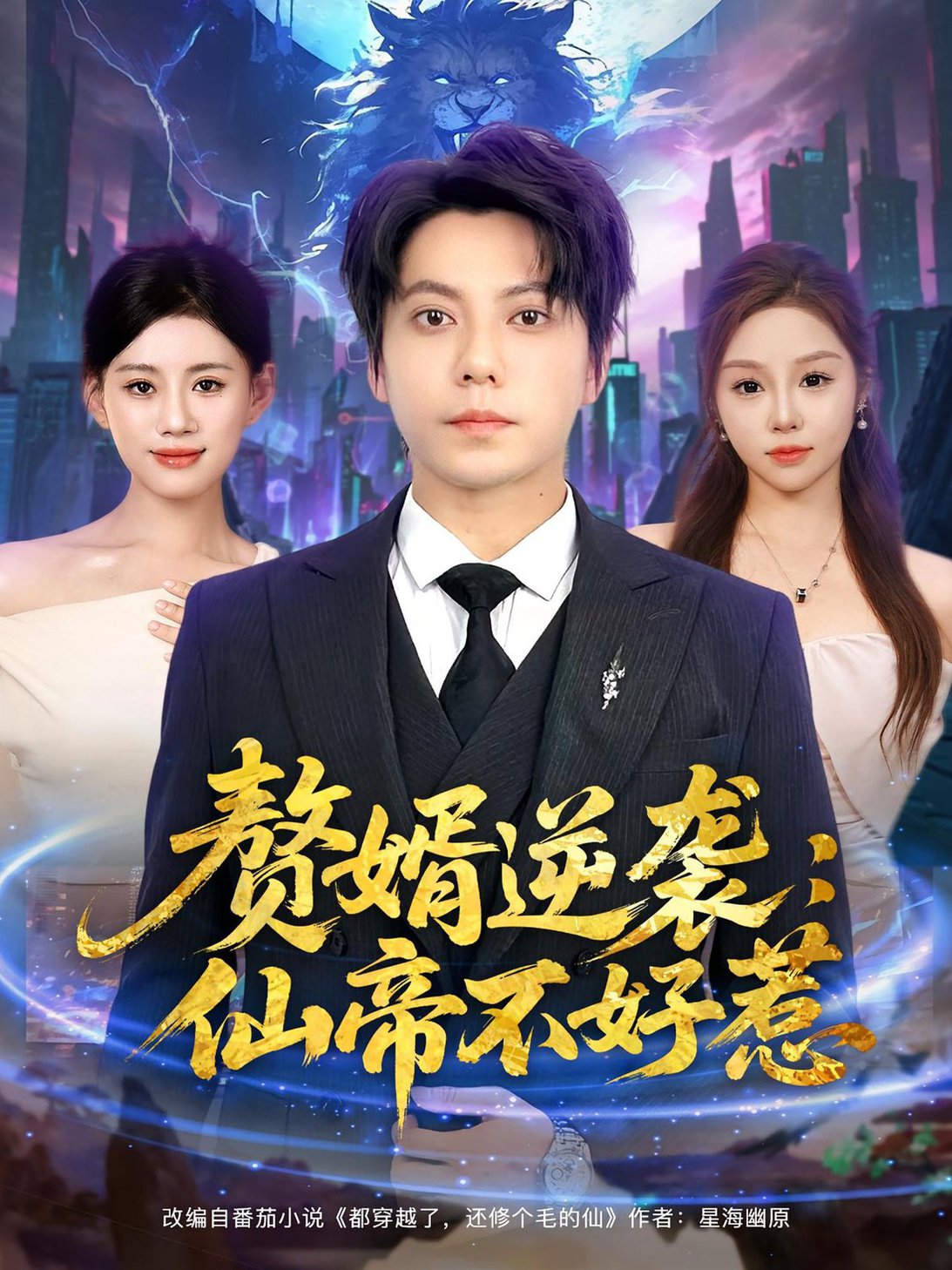 赘婿逆袭：仙帝不好惹/赘婿逆袭仙帝不好惹$王梓潇/陈诺  第1张