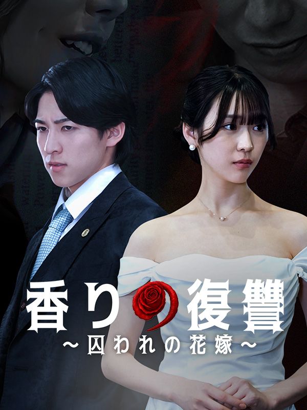 短剧《香りの復讐～囚われの花嫁～$司馬　侑徳$宮瀬　なこ》