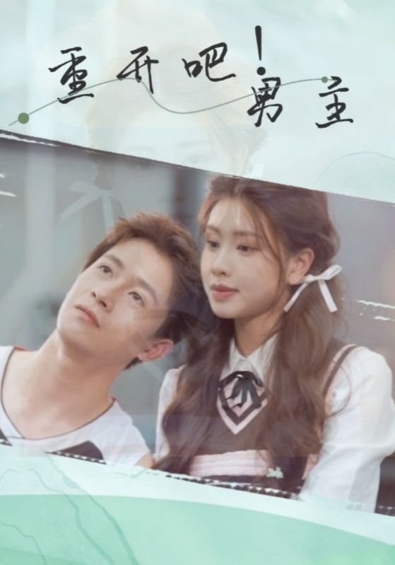 短剧《重开吧！男主$周三拾$妍甄》