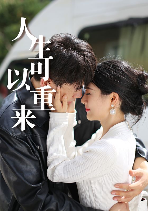 人生可以重来$顾杰$叶清  第1张