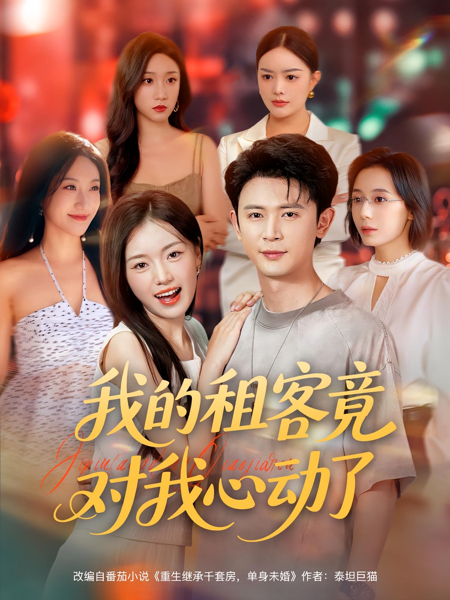 我的租客竟对我心动了短剧