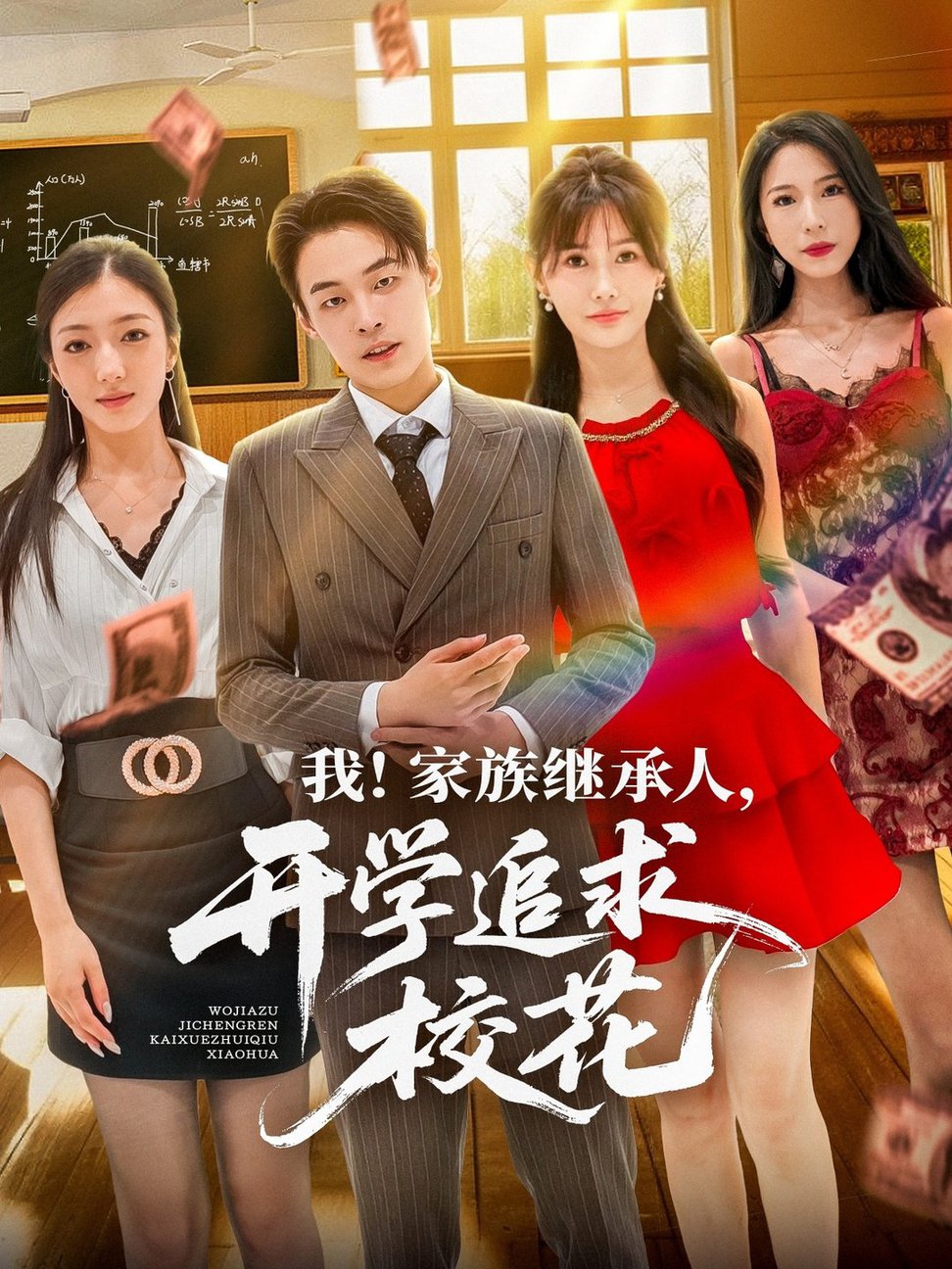 短剧《我家族继承人开学追求校花$朱哲人＆王新颖》