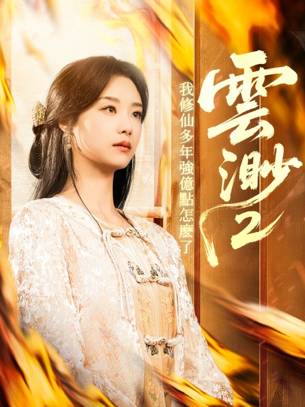 短剧《雲渺2：我修仙多年強億點怎麽了$雲渺》