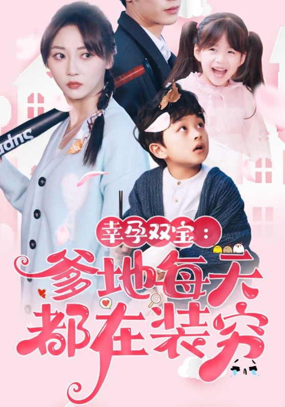 短剧《幸孕双宝：爹地每天都在装穷$宋彦琛$沈如初》