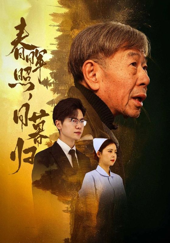 春晖照，日暮归$宋远山$周萍短剧